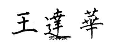 何伯昌王達華楷書個性簽名怎么寫