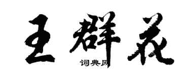 胡問遂王群花行書個性簽名怎么寫