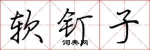 荊霄鵬軟釘子行書怎么寫