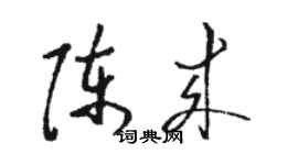 駱恆光陳來草書個性簽名怎么寫
