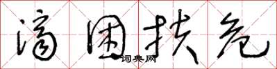 王冬齡濟困扶危草書怎么寫