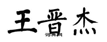 翁闓運王晉傑楷書個性簽名怎么寫