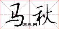 錢沛雲馬秋行書怎么寫