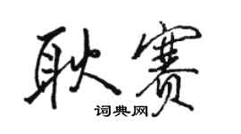 駱恆光耿賽行書個性簽名怎么寫