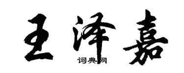 胡問遂王澤嘉行書個性簽名怎么寫