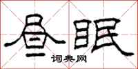 柯春海晝眠隸書怎么寫
