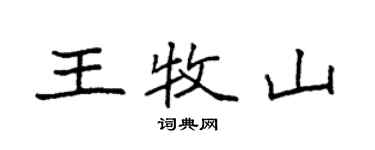 袁強王牧山楷書個性簽名怎么寫
