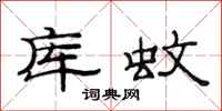 范連陞庫蚊隸書怎么寫