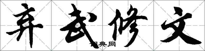 胡問遂棄武修文行書怎么寫