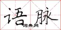 侯登峰語脈楷書怎么寫