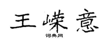 袁強王嶸意楷書個性簽名怎么寫