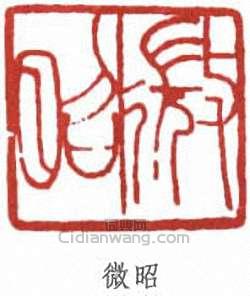 “微昭”篆刻印章