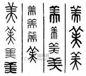 “美”篆刻印章