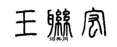 曾慶福王聯宏篆書個性簽名怎么寫