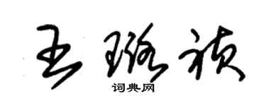 朱錫榮王璐禎草書個性簽名怎么寫