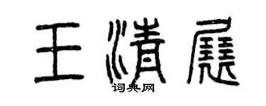 曾慶福王清展篆書個性簽名怎么寫