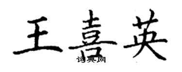 丁謙王喜英楷書個性簽名怎么寫