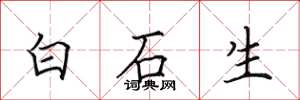 田英章白石生楷書怎么寫