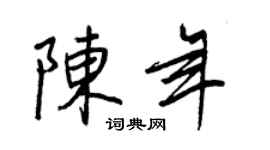 王正良陳年行書個性簽名怎么寫