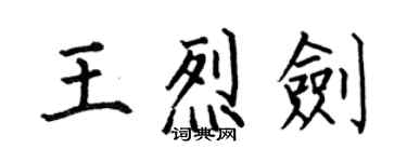 何伯昌王烈劍楷書個性簽名怎么寫