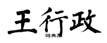 翁闓運王行政楷書個性簽名怎么寫
