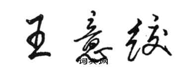 駱恆光王意絞行書個性簽名怎么寫