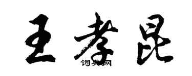 胡問遂王孝昆行書個性簽名怎么寫