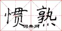 侯登峰慣熟楷書怎么寫