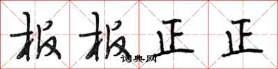 段相林板板正正行書怎么寫