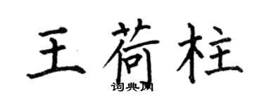何伯昌王荷柱楷書個性簽名怎么寫