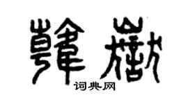 曾慶福韓岳篆書個性簽名怎么寫