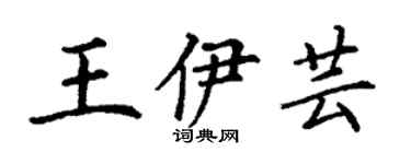 丁謙王伊芸楷書個性簽名怎么寫