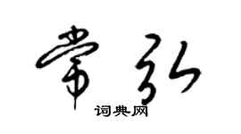 梁錦英常弘草書個性簽名怎么寫