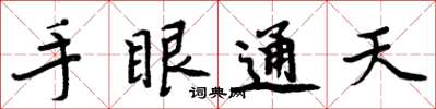 周炳元手眼通天楷書怎么寫