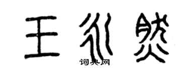 曾慶福王永然篆書個性簽名怎么寫