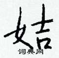 諝草書怎么寫好看_諝硬筆草書書法_諝鋼筆草書字帖