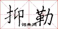 侯登峰抑勒楷書怎么寫
