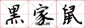 周炳元黑家鼠楷書怎么寫