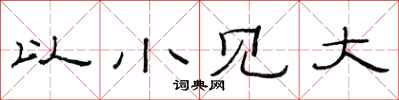 范連陞以小見大隸書怎么寫