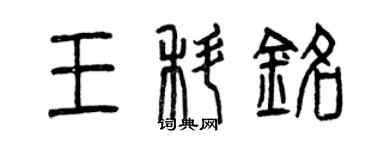 曾慶福王科銘篆書個性簽名怎么寫