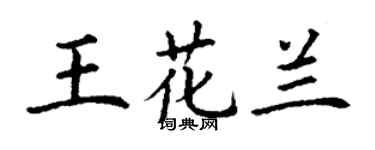 丁謙王花蘭楷書個性簽名怎么寫