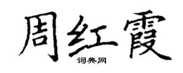 丁謙周紅霞楷書個性簽名怎么寫