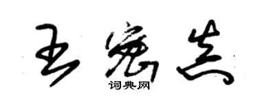 朱錫榮王密真草書個性簽名怎么寫