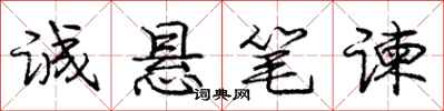 龐中華誠懸筆諫行書怎么寫