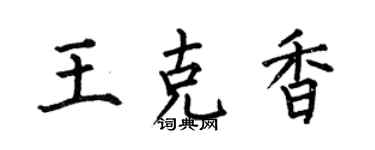 何伯昌王克香楷書個性簽名怎么寫