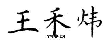 丁謙王禾煒楷書個性簽名怎么寫