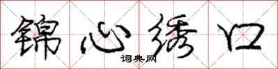 龐中華錦心繡口行書怎么寫
