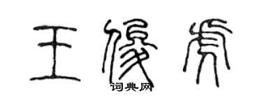 陳聲遠王俊虎篆書個性簽名怎么寫