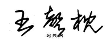 朱錫榮王聲枕草書個性簽名怎么寫