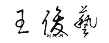 駱恆光王俊藝草書個性簽名怎么寫